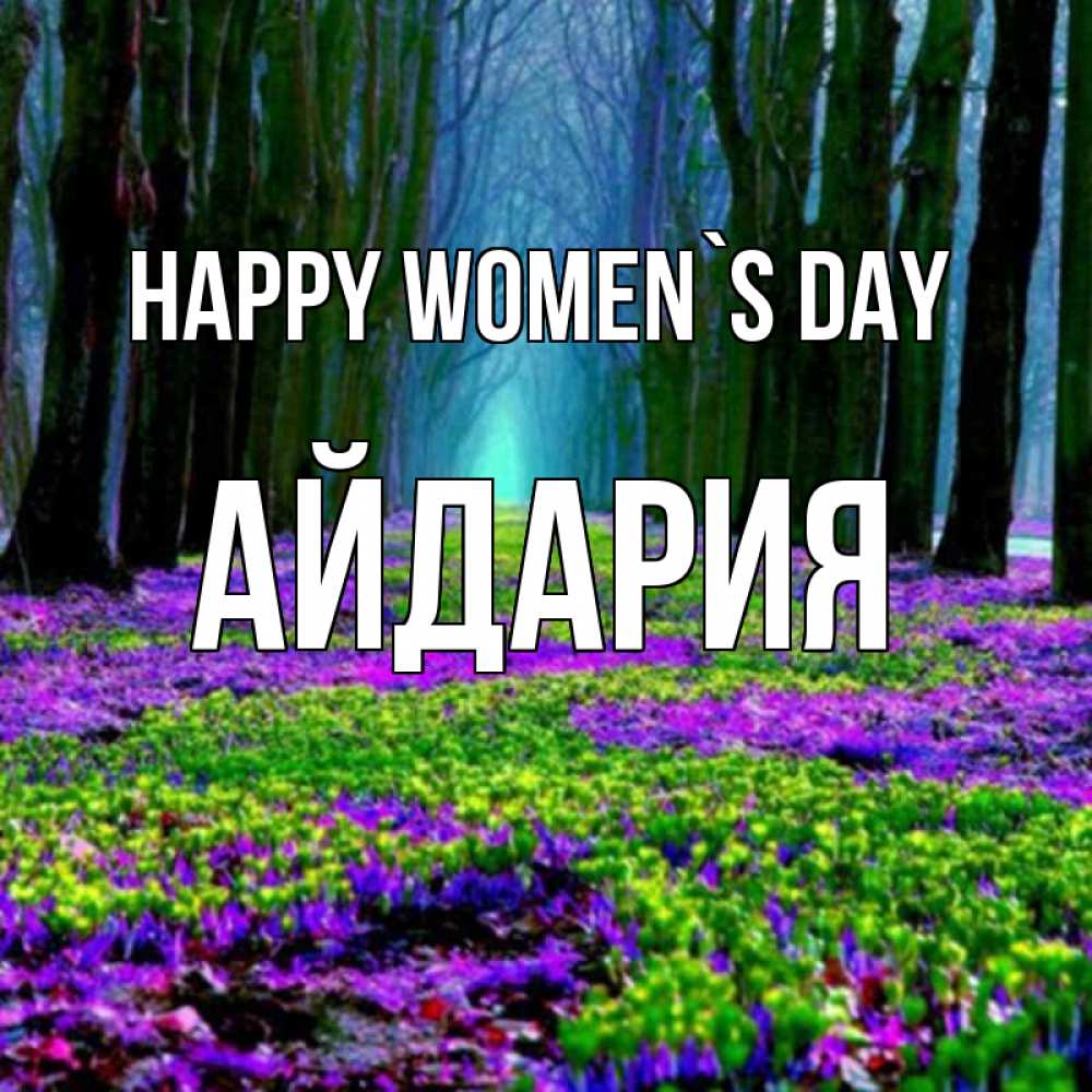 Greetings card с именем, АЙДАРИЯ happy women`s day фиолетовые цветы в лесу 1 Greetings with text for free download 